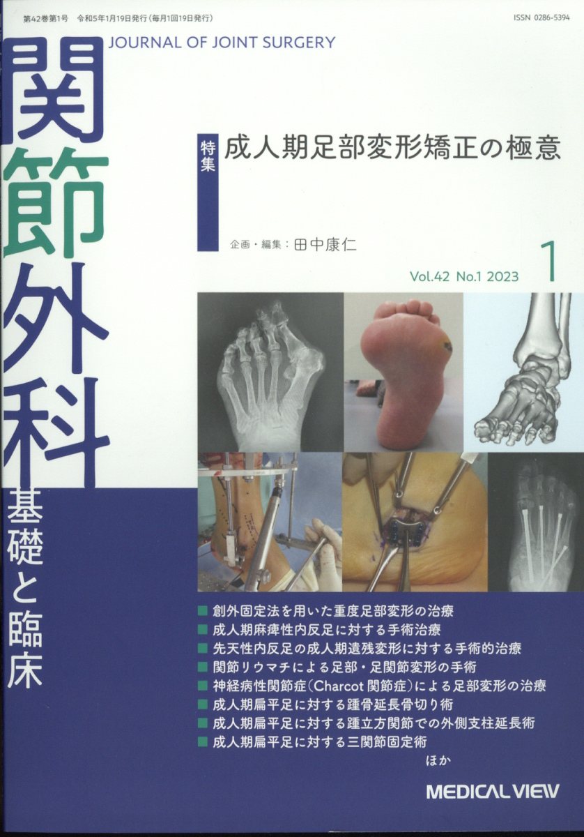 関節外科 基礎と臨床 2023年 1月号 [雑誌]