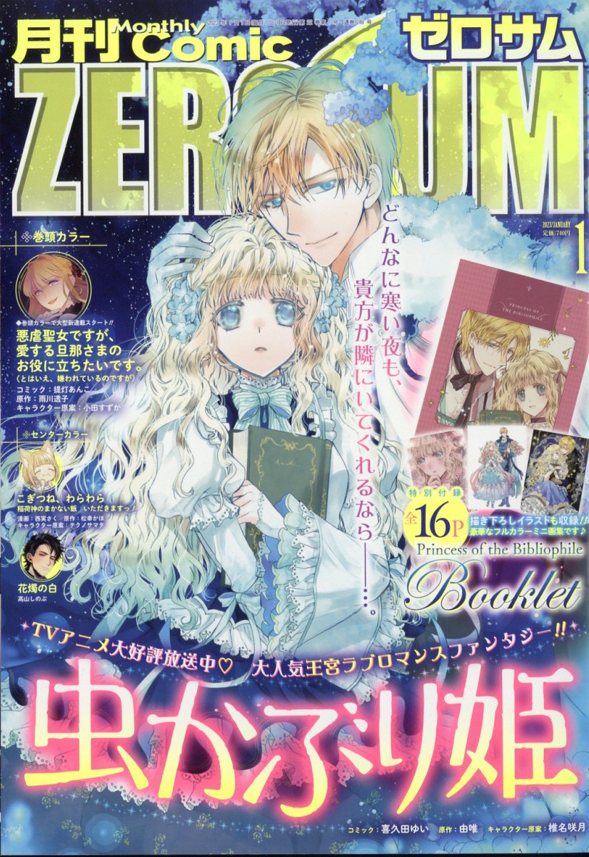 Comic ZERO-SUM (コミック ゼロサム) 2023年 1月号 [雑誌]