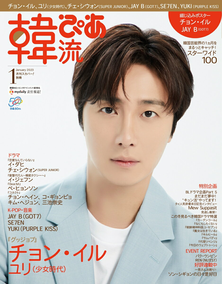 韓流ぴあ 2023年 1月号 [雑誌]のサムネイル