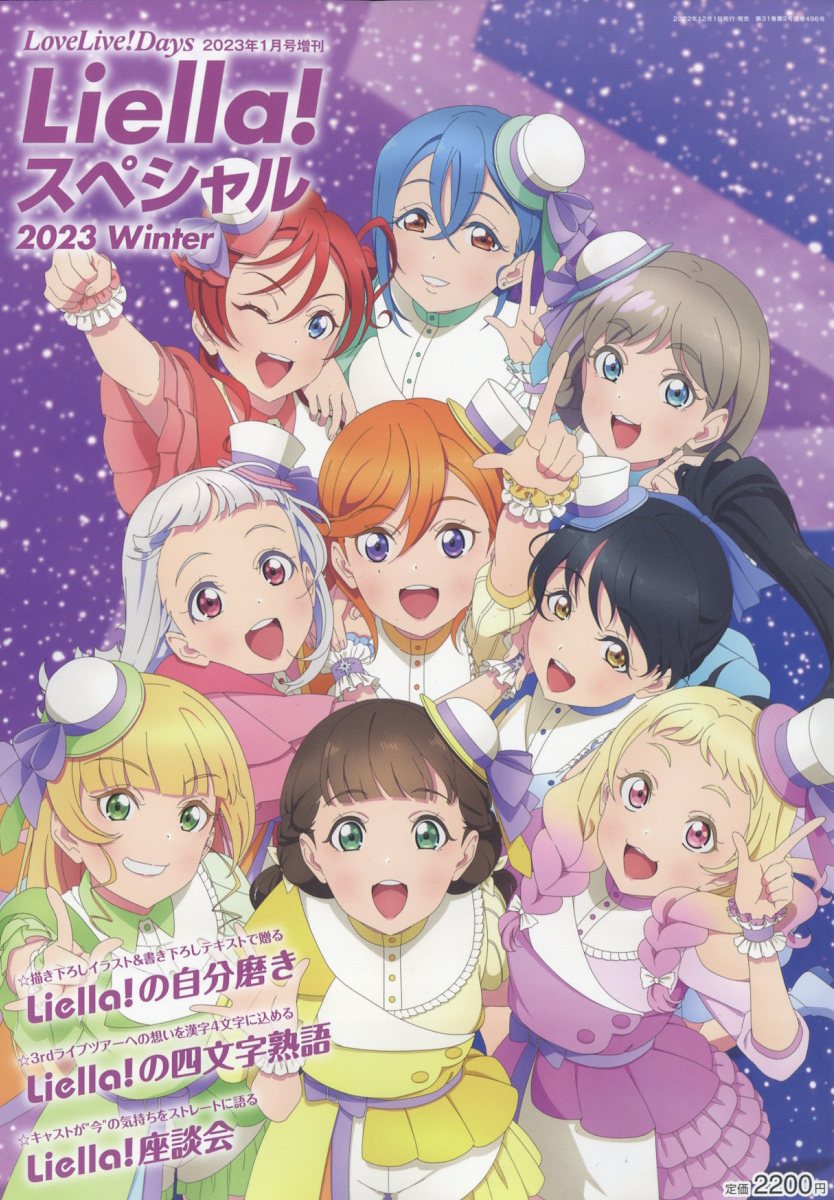 ラブライブ!総合マガジン LoveLiveDays スペシャル 2023 Winter 2023年 1月号 [雑誌]