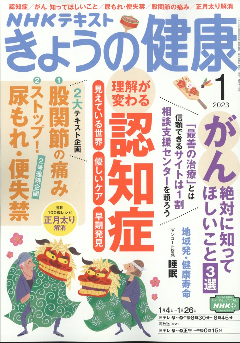 NHK きょうの健康 2023年 1月号 [雑誌]