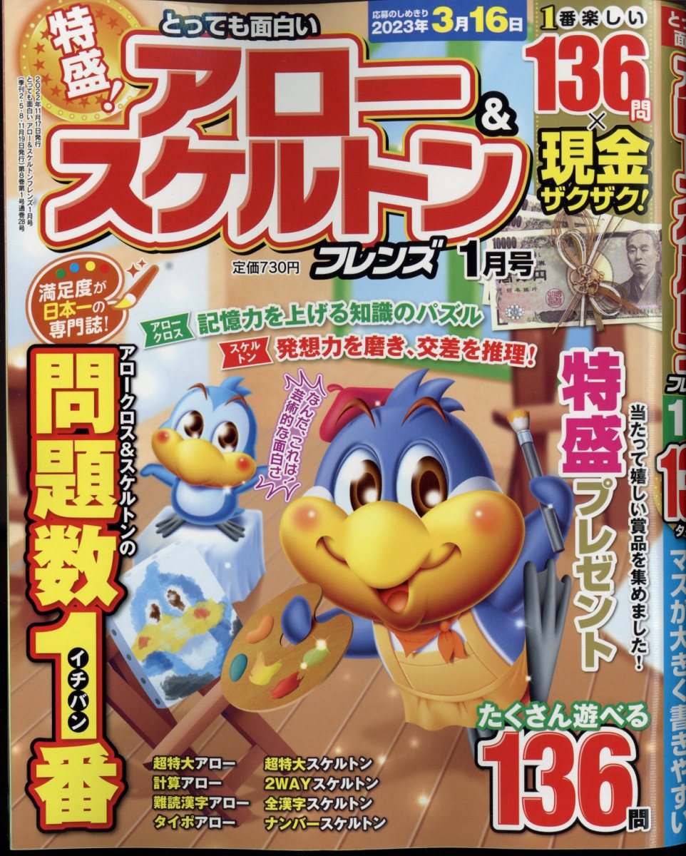 とっても面白いアロー&スケルトンフレンズ 2023年 1月号 [雑誌]