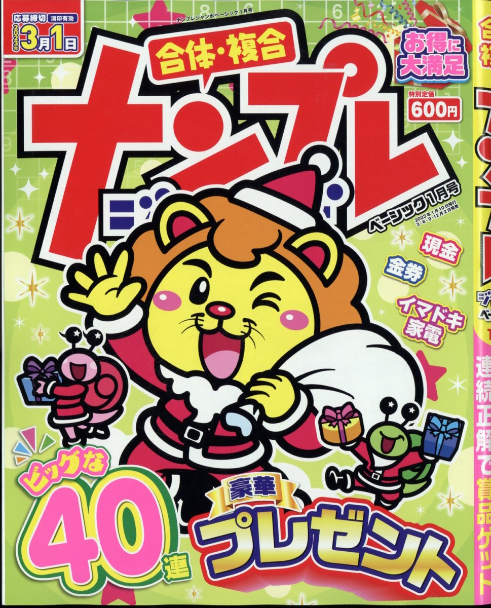 ナンプレジャンボベーシック 2023年 1月号 [雑誌]
