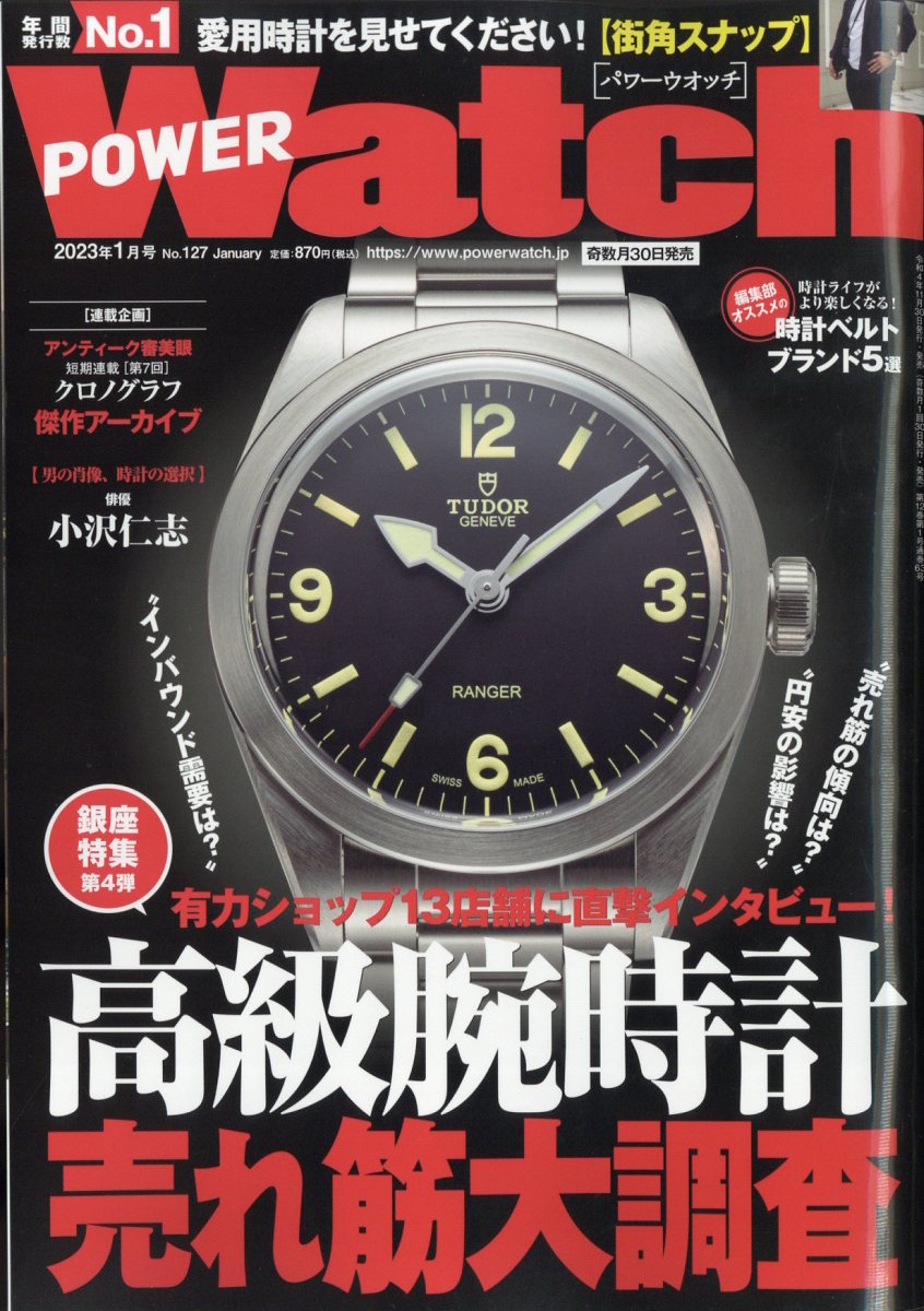 POWER Watch (パワーウォッチ) 2023年 1月号 [雑誌]