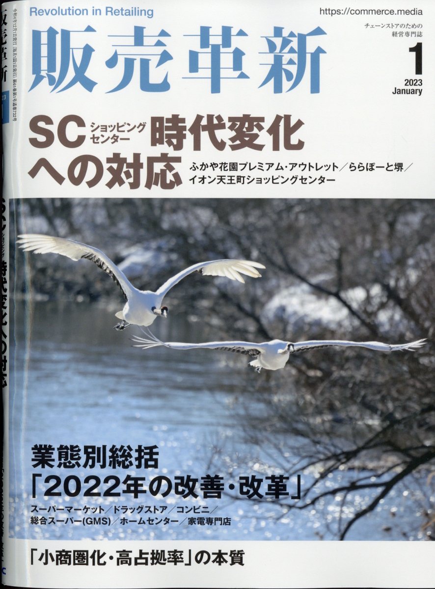 販売革新 2023年 1月号 [雑誌]