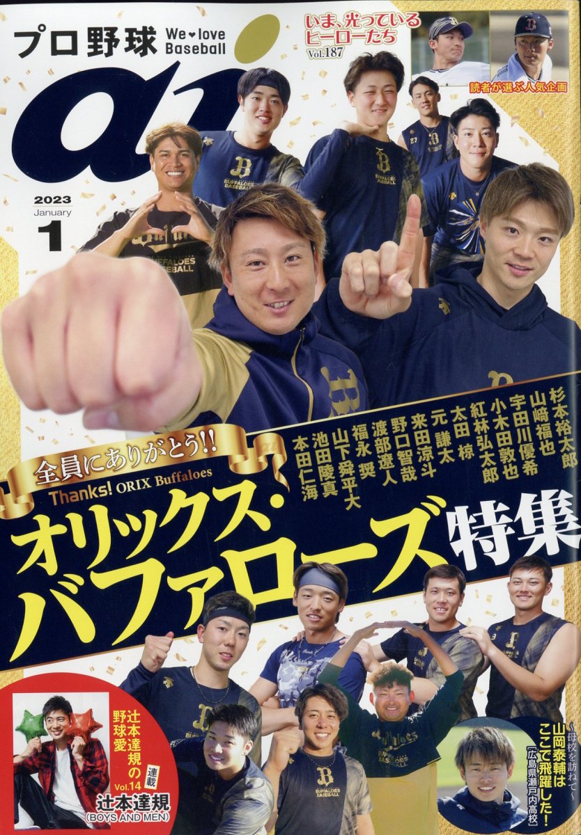 プロ野球 ai (アイ) 2023年 1月号 [雑誌]