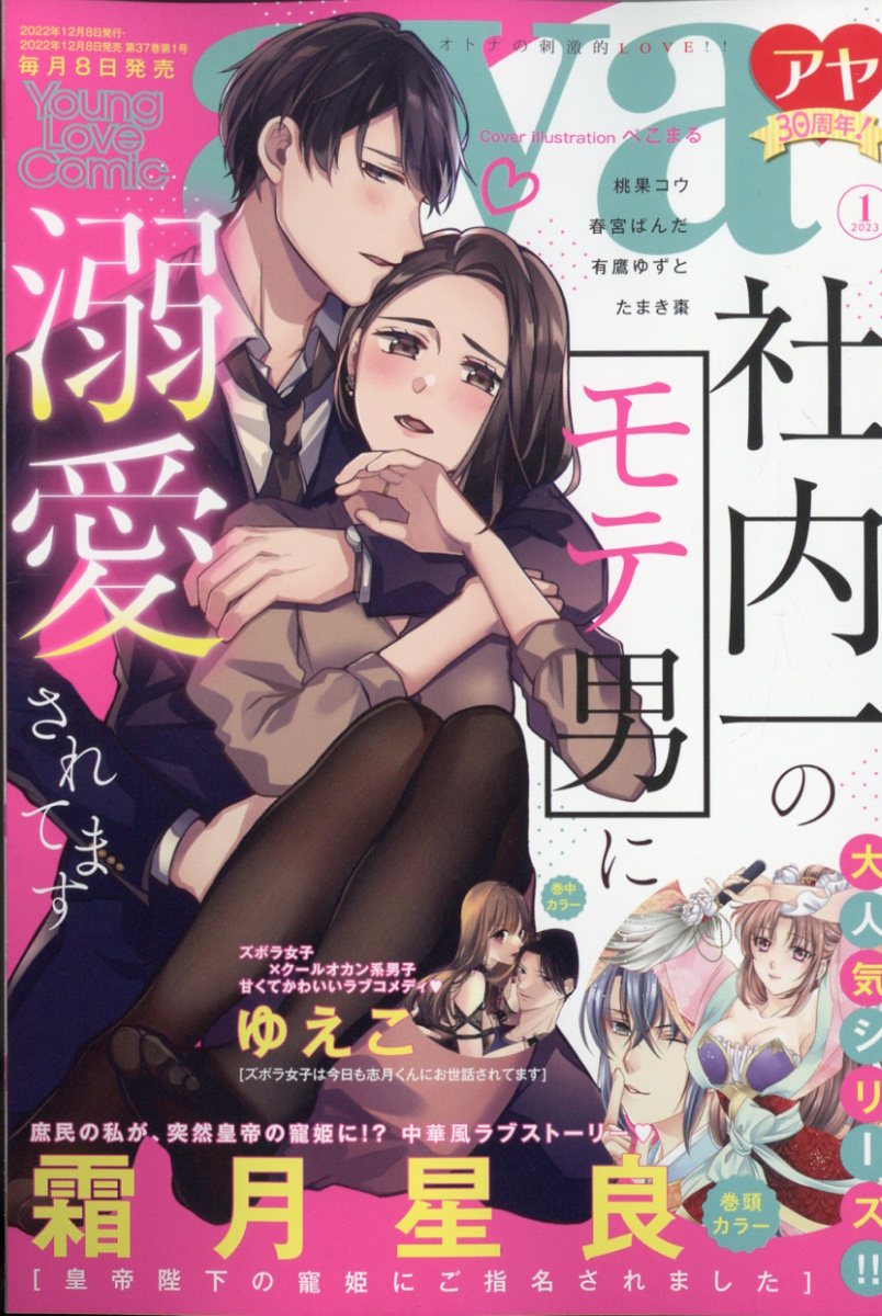 Young Love Comic aya (ヤング ラブ コミック アヤ) 2023年 1月号 [雑誌]