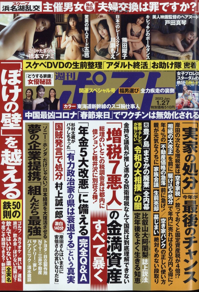 週刊ポスト 2023年 1/27号 [雑誌]