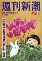 週刊新潮 2023年 1/19号 [雑誌]