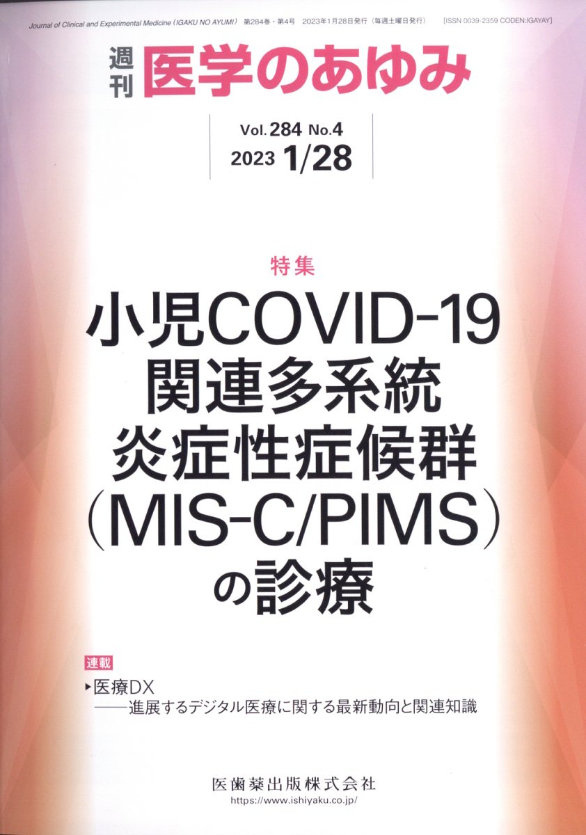 ・0〜15歳の小児期における新型コロナウイルス（SARS-CoV-2）感染の一部の例において、多臓器に強い炎症反応を引き起こし、重篤となりうる小児多系統炎症性症候群（MIS-C/PIMS）を続発することが報告されている。 
・MIS-C/PIMS発症とCOVID-19との関連性が強く示唆されているが、本症は新しい疾患概念であり、病態に関しては今なお多くが不明である。川崎病の類縁疾患と考えられているが診断は難しく、治療法も確立されていない。 
・本特集では、川崎病を含む重症炎症症候群の診断、治療の経験豊富な臨床のスペシャリストに、そして小児の感染症学研究のエキスパートにMIS-C/PIMSの疫学、病態、診断、検査、治療について概説していただく。


■ 小児COVID-19関連多系統炎症性症候群（MIS-C/PIMS）の診療
・はじめに
・小児のCOVID-19の動向
〔key word〕オミクロン株、神経学的合併症、新型コロナワクチン、ツインデミック、間接的健康被害
・MIS-C/PIMSの疫学
〔key word〕小児多系統炎症性症候群（MIS-C/PIMS）、疫学、mRNAワクチン
・MIS-C/PIMSの病態
〔key word〕MIS-C/PIMS、COVID-19、SARS-CoV-2、スーパー抗原、スパイクタンパク、免疫調節障害
・MIS-C/PIMSの診断
〔key word〕診断、MIS-C（multisystem inflammatory syndrome in children）、PIMS（pediatric inflammatory multisystem syndrome）、川崎病、鑑別
・MIS-C/PIMSの薬物治療
〔key word〕免疫グロブリン製剤（IVIG）、ステロイド製剤、生物学的製剤
・MIS-C/PIMSの全身管理
〔key word〕MIS-C（multisystem inflammatory syndrome in children）/PIMS（pediatric inflammatory multisystem syndrome）、集中治療室（ICU）、免疫調節療法
・MIS-C/PIMSの今後の課題
〔key word〕小児多系統炎症性症候群（MIS-C/PIMS）、免疫、診断、病態生理、治療
●TOPICS
遺伝・ゲノム学
・VEGFシグナルを介したダイナミックな内皮エピゲノム修飾と抗血管新生手法の確立
医療行政
・ICD-11改訂ーー国内の普及に向けた取り組みと今後の課題
●連載
医療DX--進展するデジタル医療に関する最新動向と関連知識
・7．スマホアプリを活用した糖尿病重症化予防の取り組み
〔key word〕糖尿病、重症化予防、スマホアプリ、行動科学
●フォーラム
グローバルヘルスの現場力
・15．タイ北部におけるHIV感染者ケア強化事業ーーサンパトンモデルの形成
日本型セルフケアへのあゆみ
・18．よくわかるがんゲノム医療1：がん遺伝子パネル検査
医療MaaS--医療と移動の押韻
・4．住処の隅から

本雑誌「医学のあゆみ」は、最新の医学情報を基礎・臨床の両面から幅広い視点で紹介する医学総合雑誌のパイオニア。わが国最大の情報量を誇る国内唯一の週刊医学専門学術誌、第一線の臨床医・研究者による企画・執筆により、常に時代を先取りした話題をいち早く提供し、他の医学ジャーナルの一次情報源ともなっている。