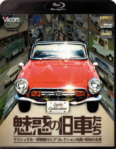 魅惑の旧車たち クラシックカー博物館セピアコレクション所蔵・昭和の名車【Blu-ray】 [ (趣味/教養) ]