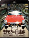 魅惑の旧車たち クラシックカー博物館セピアコレクション所蔵・昭和の名車【Blu-ray】 [ (趣味/教養) ]