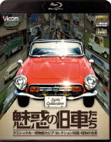 魅惑の旧車たち クラシックカー博物館セピアコレクション所蔵・昭和の名車【Blu-ray】