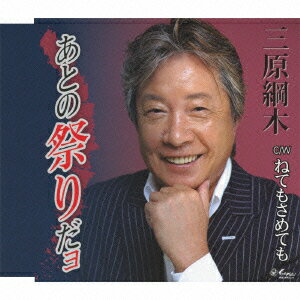 あとの祭りだョ/ねてもさめても