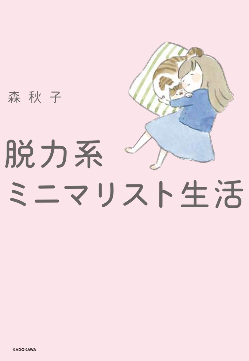 9784048960137 - 「ミニマリストはおかしい」と検索する人の「心理」に納得！