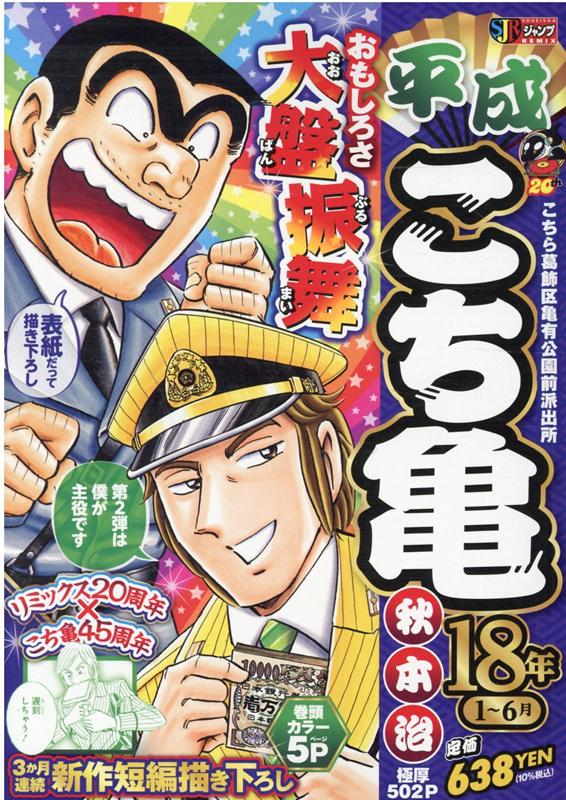 平成こち亀18年