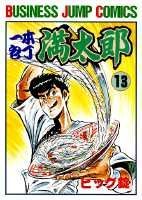 一本包丁満太郎 13巻