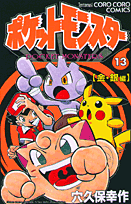 ポケットモンスター 13巻