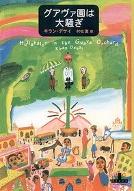 グアヴァ園は大騒ぎ