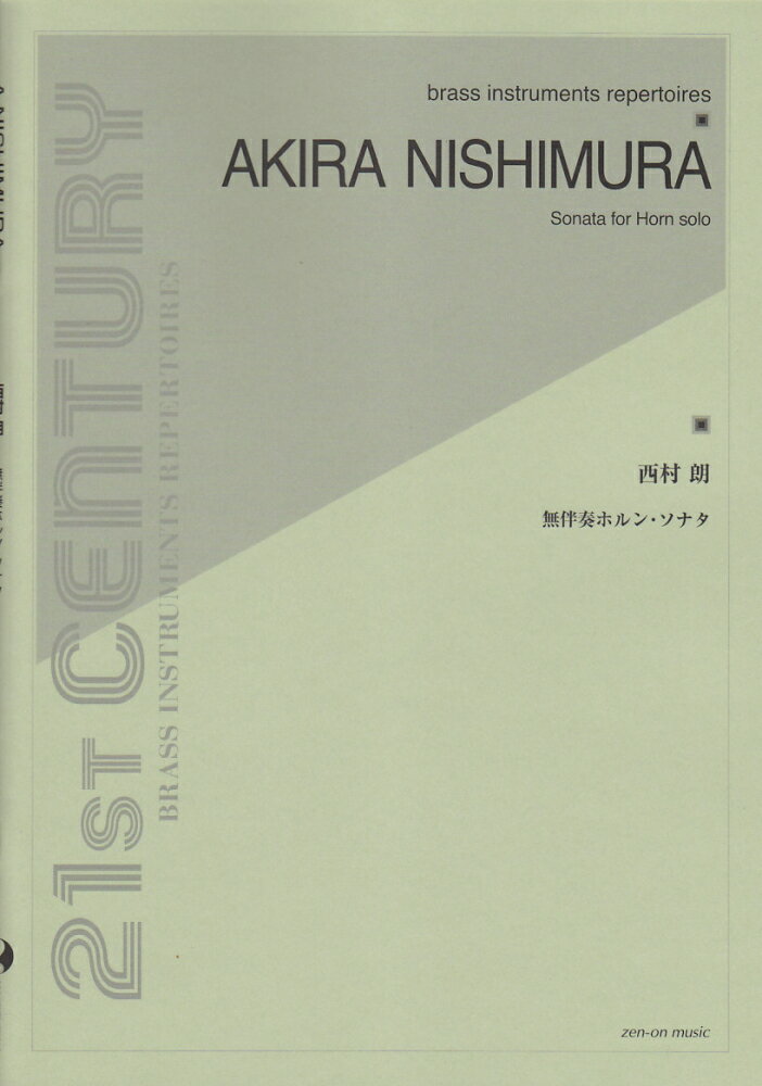 西村朗／無伴奏ホルン・ソナタ