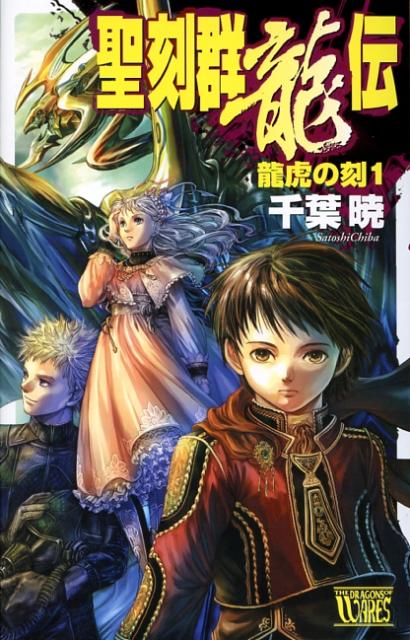 聖刻群龍伝（龍虎の刻　1）