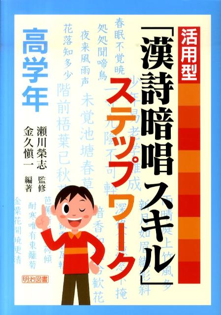 活用型「漢詩暗唱スキル」ステップワーク（高学年）