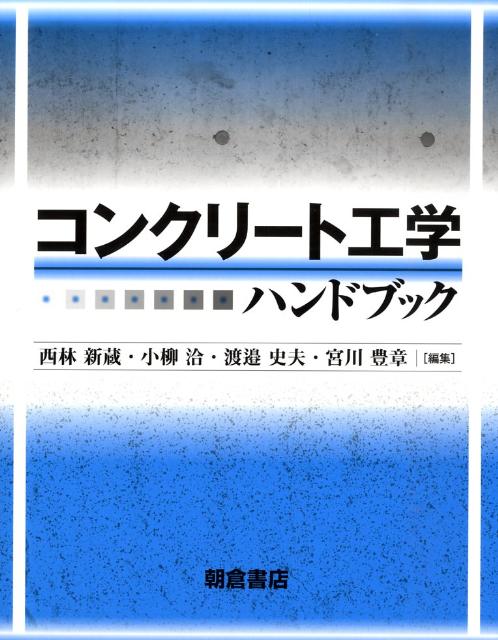 コンクリート工学ハンドブック [ 西林新蔵 ]