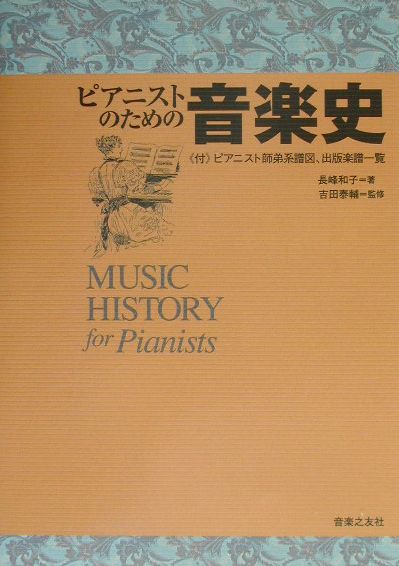 ピアニストのための音楽史