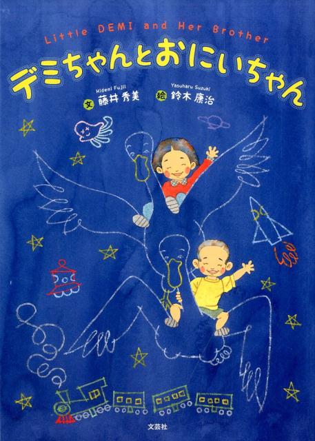デミちゃんとおにいちゃん