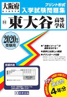 東大谷高等学校（2020年春受験用）