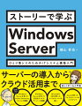 ストーリーで楽しく学べる入門書。本書は、個人事業主や小規模な企業・部門の兼任ＩＴ担当者が、オンプレミスのＷｉｎｄｏｗｓ　Ｓｅｒｖｅｒをはじめて導入し、最終的にはパブリッククラウドであるＭｉｃｒｏｓｏｆｔ　３６５（旧称Ｏｆｆｉｃｅ　３６５）とＡｚｕｒｅの機能を利用できるようになるまでを、ストーリー仕立てで解説します。まずはビジネスに必要なＩＴは何かを考えるところから始め、前半ではＷｉｎｄｏｗｓ　Ｓｅｒｖｅｒ　２０２２をファイルサーバーとして導入し、目的・用途に合わせて少しずつ機能を追加していきます。後半では前半で作成したシステムに、Ｍｉｃｒｏｓｏｆｔ　３６５とＡｚｕｒｅを利用する機能を追加します。本書１冊で、実務に必要な最小限の機能を備えたＩＴシステムを作ることができます。起業したり勤務先からＩＴシステムを任されたりしたものの、何から始めたらよいか迷っているかたにぜひお勧めします。