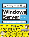 ストーリーで学ぶWindows Server　ひとり情シスのためのITシステム構築入門 [ 横山 哲也 ]