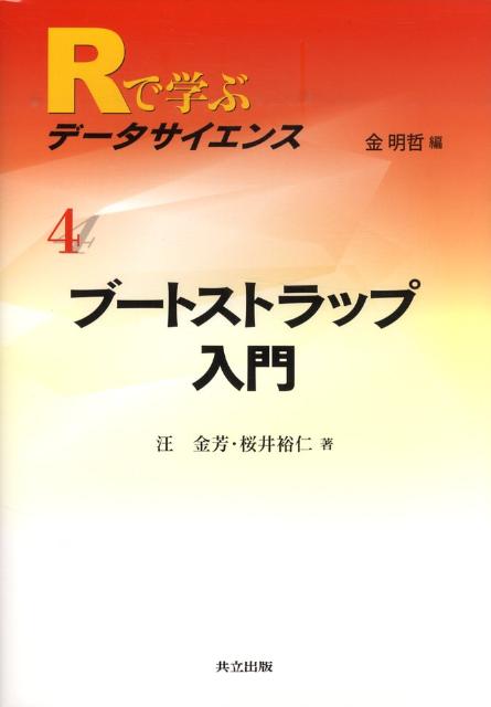 Rで学ぶデータサイエンス（4）