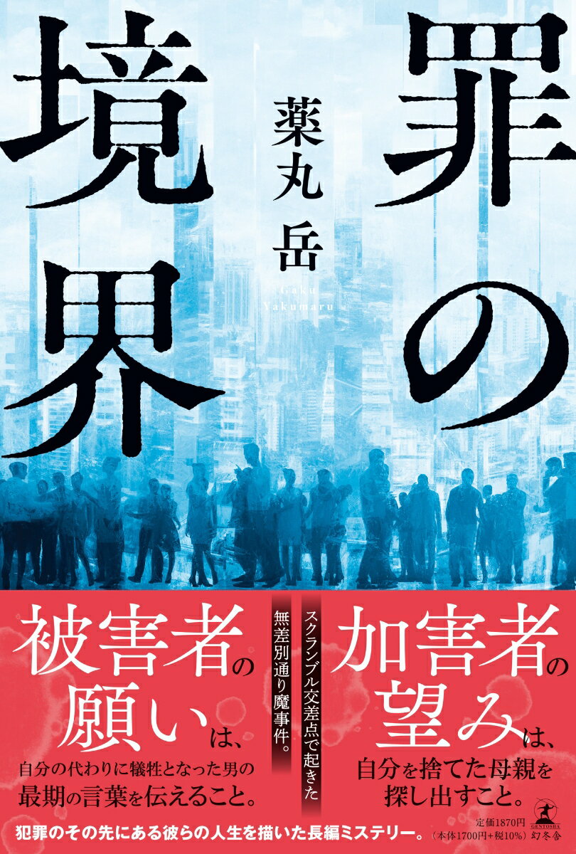 「約束は守った…伝えてほしい…」それが、無差別通り魔事件の被害者となった飯山晃弘の最期の言葉だった。自らも重傷を負った明香里だったが、彼女を助け、身代わりとなって死んでしまった飯山の言葉を伝えるために、彼の人生を辿り始める。この言葉は誰に向けたものだったのか、約束とは何なのか。決して交わるはずのなかった人生が交錯した時、慟哭の真実が明らかになる。