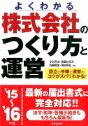 株式会社のつくり方と運営（’15〜’16年版）