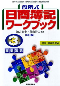 段階式日商簿記ワークブック3級商業簿記6訂版 日本商工会議所／各地商工会議所／簿記検定試験 [ 加古宜士 ]