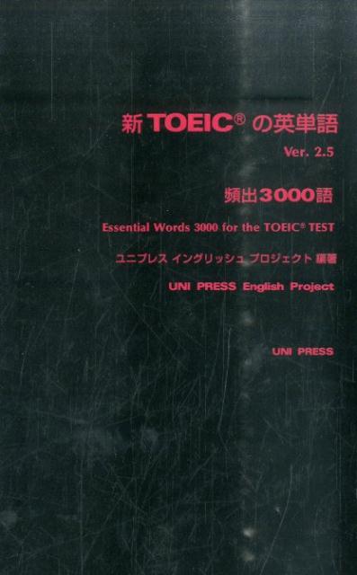 新TOEICの英単語（ver．2．5）