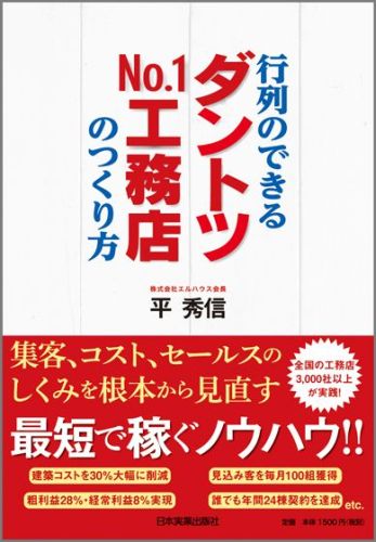 行列のできる「ダントツNo．1工務店」のつくり方