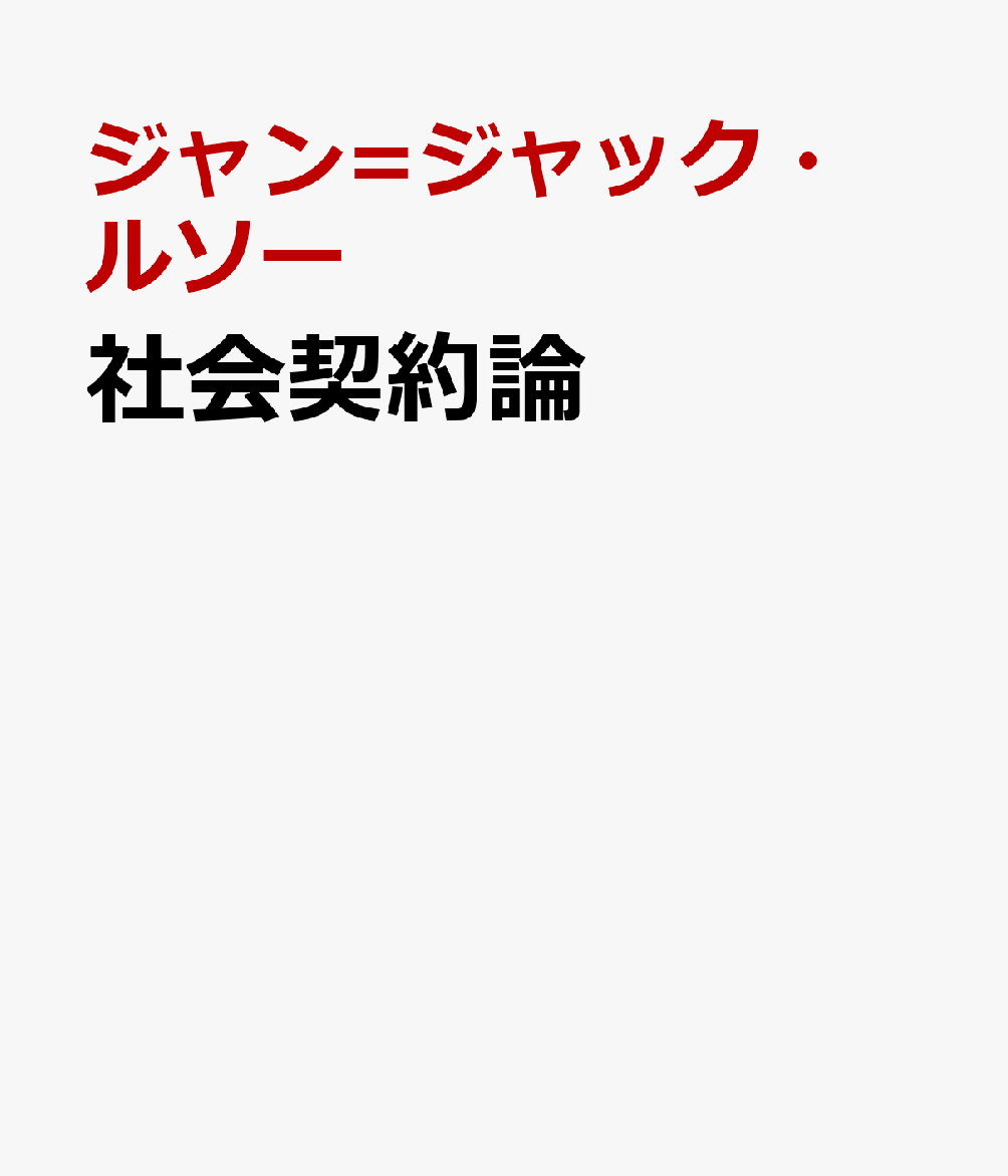社会契約論