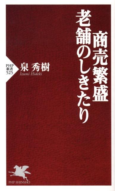 商売繁盛・老舗のしきたり