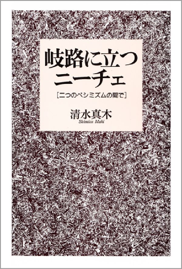 岐路に立つニーチェ