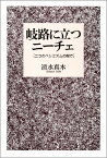 岐路に立つニーチェ 二つのペシミズムの間で [ 清水真木 ]