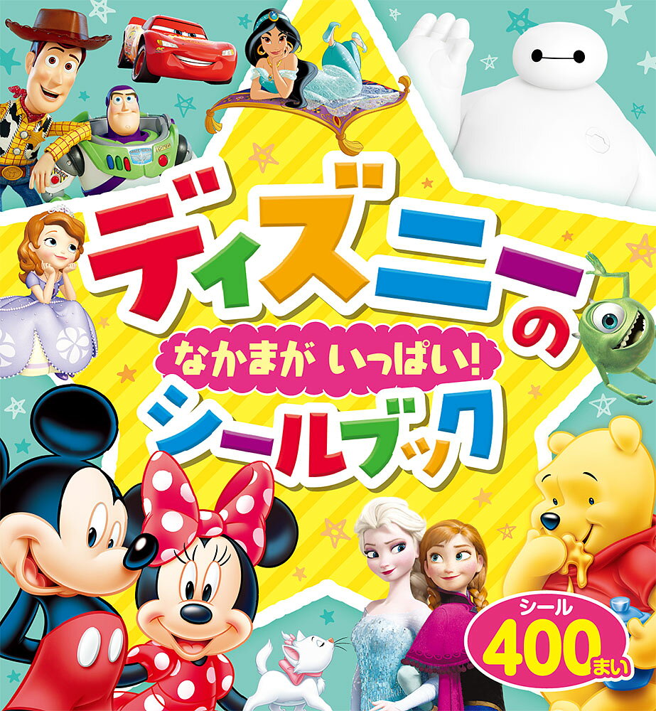 ディズニーの なかまが いっぱい！ シールブック