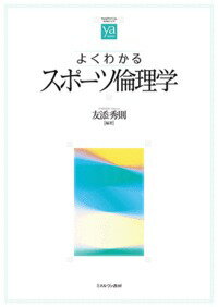 楽天楽天ブックスよくわかるスポーツ倫理学 （やわらかアカデミズム・〈わかる〉シリーズ） [ 友添　秀則 ]