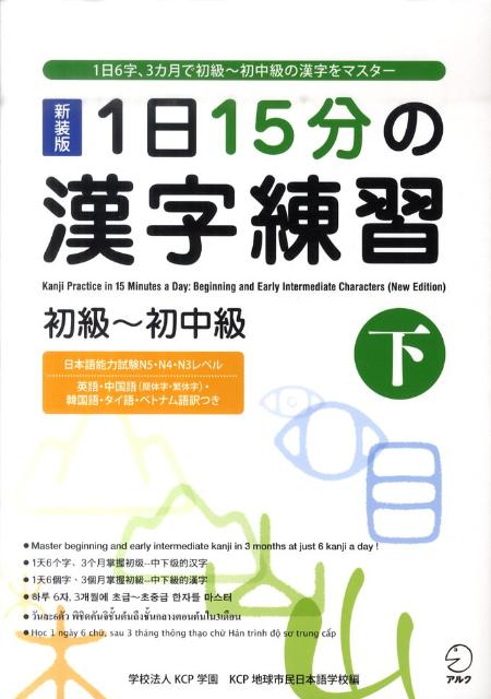 1日15分の漢字練習（下）新装版 初級〜初中級 [ KCP地球市民日本語学校 ]