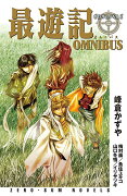 最遊記OMNIBUS