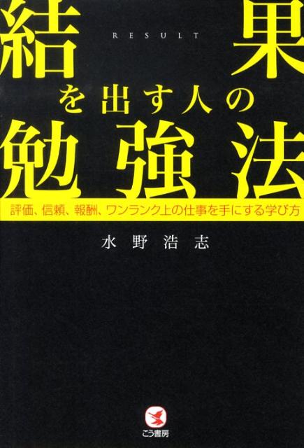 結果を出す人の勉強法 評価、信頼、報酬、ワンランク上の仕事を手にする学びの表紙