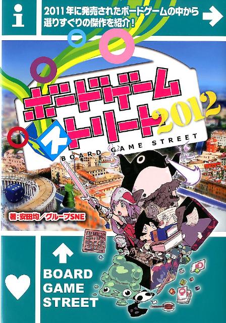 ボードゲーム・ストリート（2012）
