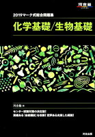 マーク式総合問題集化学基礎／生物基礎（2019）