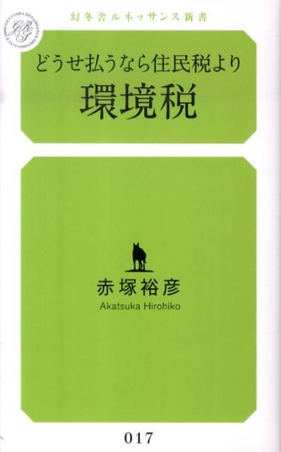 どうせ払うなら住民税より環境税 （幻冬舎ルネッサンス新書） [ 赤塚裕彦 ]